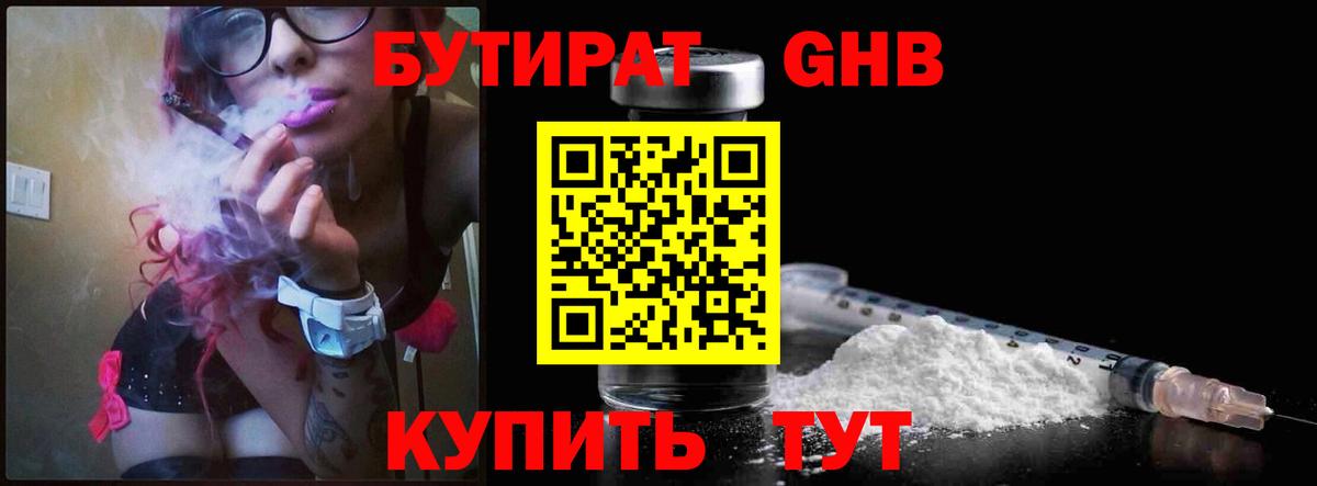 БУТИРАТ оксибутират Ликино-Дулёво